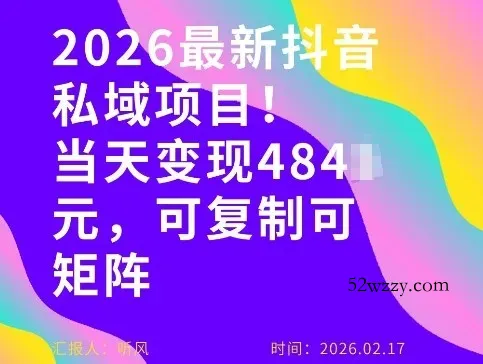 26年最新抖音私域玩法，当天变现4张+，可复制可粘贴，新手小白可做-微众资源