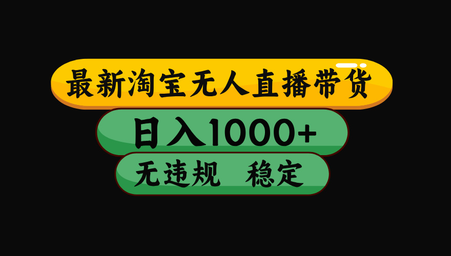 【最新】淘宝无人直播带货，独家技术，日入1000+，无违规无封号，操作…-微众资源