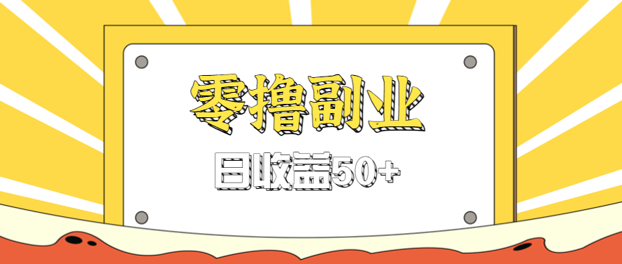 闲鱼零撸薅羊毛，官方活动，拉人进群0.6-1.2元一个，进群就给。-微众资源