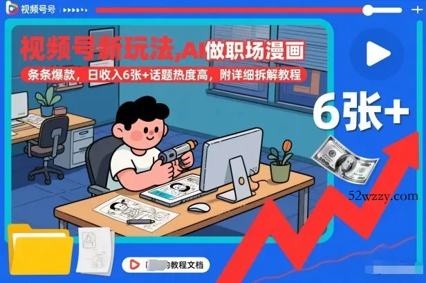 视频号新玩法，AI做职场漫画，条条爆款，日收入6张+话题热度高，附详细拆解教程-微众资源