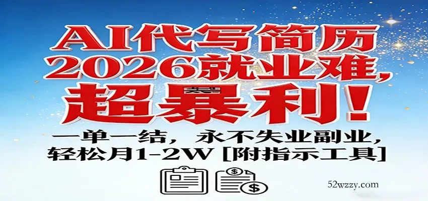 AI代写简历，2026就业难，超暴利！一单一结，永不失业副业，轻松月1-2W【附指令工具】-微众资源