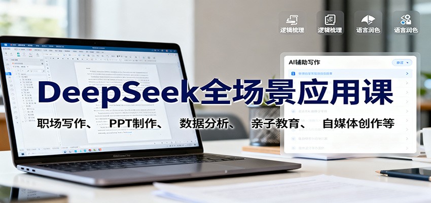 DeepSeek全场景应用课：职场写作、 PPT制作、数据分析、亲子教育、自媒体创作等-微众资源