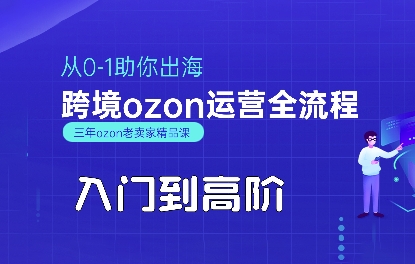 OZON入门到高阶全流程，从0-1助你出海，跨境ozon运营全流程-微众资源