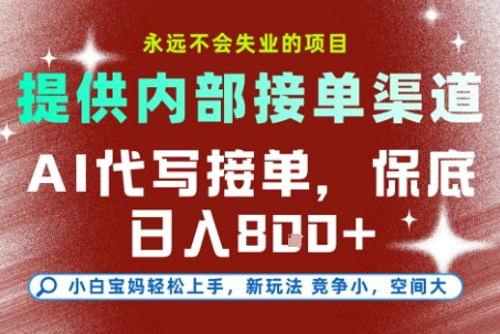 最新AI代写接单，提供接单渠道，小白极速上手，保底日入8张，永远不会失业的项目【揭秘】-微众资源