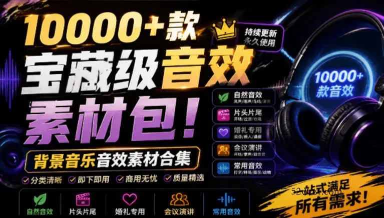 宝藏级音效素材包！10000+款背景音乐音效素材合集，自然片头婚礼会议常用音效包，分类清晰-微众资源