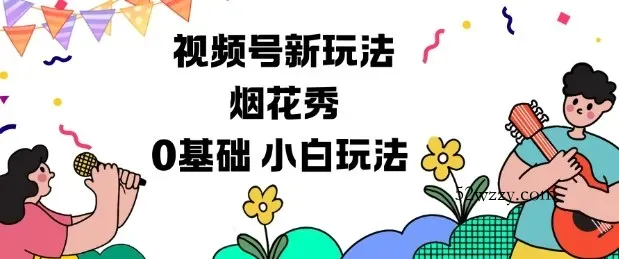 视频号分成计划新玩法，烟花秀视频，0基础小白玩法-微众资源