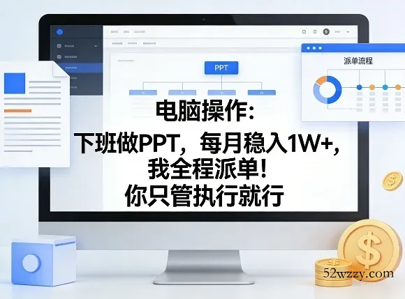 电脑操作：下班做PPT，每月稳入1W+，我全程派单！你只管执行就行【揭秘】-微众资源