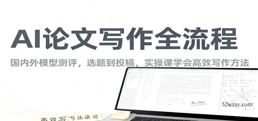 AI论文写作全流程，国内外模型测评，选题到投稿，实操课学高效写作方法-微众资源