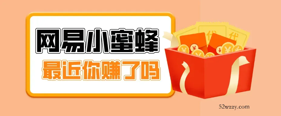 首发！网易小蜜蜂拉新，19元/单，网易大厂背书，零成本零门槛，月入轻松破万-微众资源