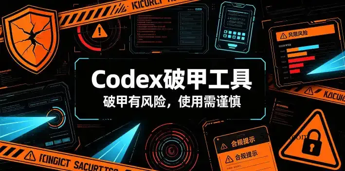 Codex破甲工具,破甲有风险,使用需谨慎