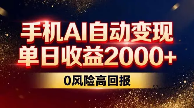 不拍视频不露脸，手机AI自动变现，单日收益2000+，0风险高回报-微众资源