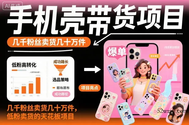 手机壳带货项目，几千粉丝卖货几十万件，短视频低粉卖货的天花板项目-微众资源