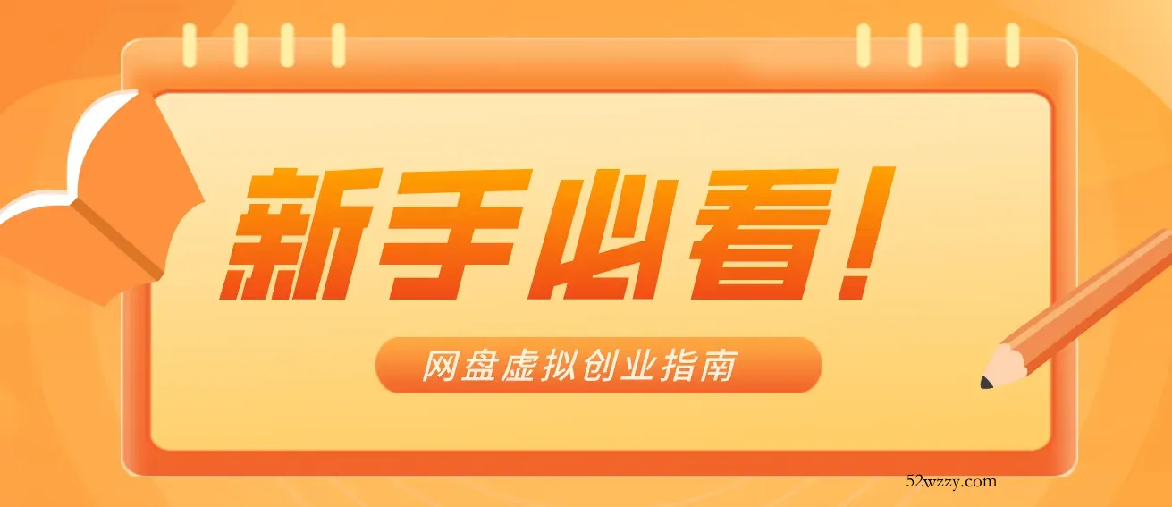 新手小白必看！零货源网盘虚拟产品创业指南，合规赚钱不踩坑-微众资源