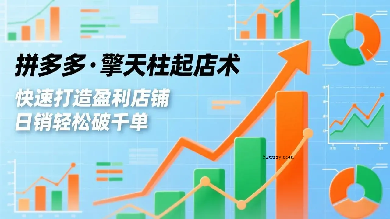 拼多多·擎天柱起店术3.0(更新-微众资源