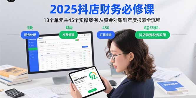 2025抖店财务必修课：13个单元共45个实操案例 从资金对账到年度报表全流程-微众资源