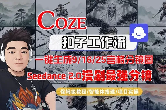 Coze智能体工作流一键生成AI漫剧最强分镜，9/16/25宫格分镜图，人物场景一致性保持，全流程保姆级教学-微众资源