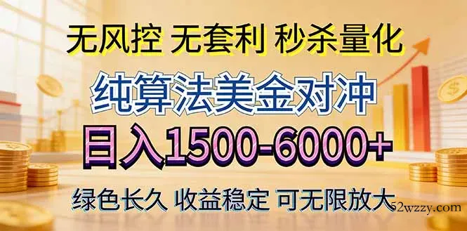 2026美金创富新风口—硬核纯算法对冲全网震撼首发！日收益1500-6000+，项目绿色长久-微众资源