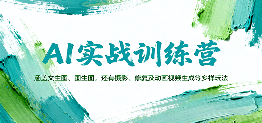 AI实战训练营：涵盖文生图、图生图，以及摄影、修复及动画视频生成等多样玩法-微众资源