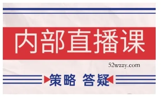鹿鼎山系列内部课程(更新2026年1月)专注缠论教学，行情分析、学习答疑、机会提示、实操讲解-微众资源