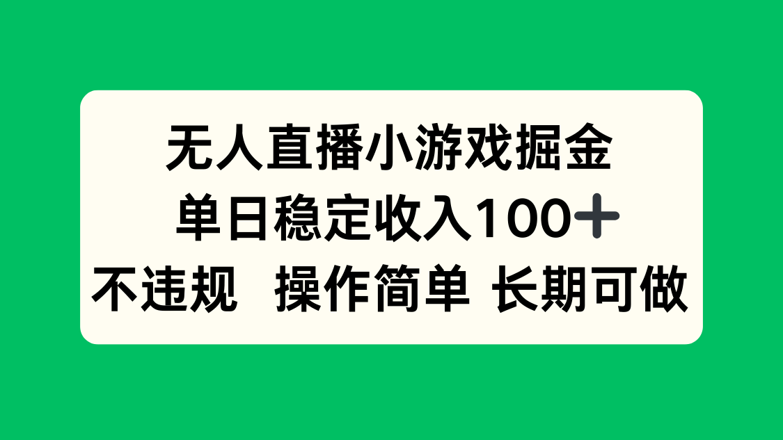 无人直播小游戏掘金，单日稳定收入100+，不违规操作简单 长期可做-微众资源