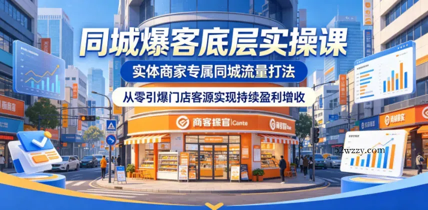 同城爆客底层实操课，实体商家专属同城流量打法，从零引爆门店客源实现持续盈利增收-微众资源