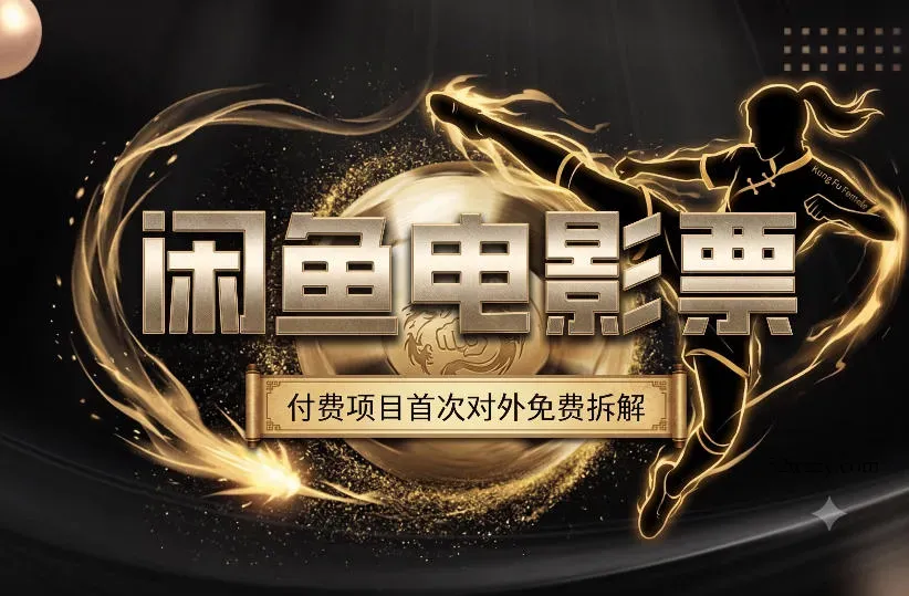 一部功夫女足，再次颠覆了我对闲鱼电影票的认知，旺季一月打底1W+-微众资源