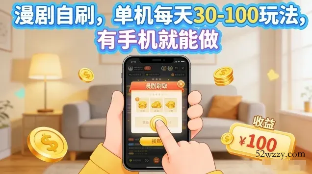 漫剧自刷玩法，单机每天30-100玩法，有手机就能做，可矩阵放大【揭秘】-微众资源