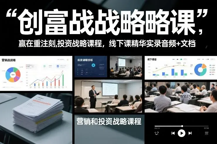 创富战略课，赢在重注时刻，营销和投资战略课程，线下课精华实录音频+文档-微众资源