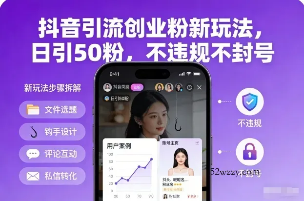 抖音引流创业粉新玩法，日引50粉，不违规不封号-微众资源