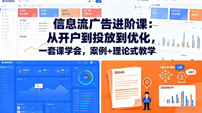 信息流广告进阶课：从开户到投放到优化，一套课学会，案例+理论式教学-微众资源