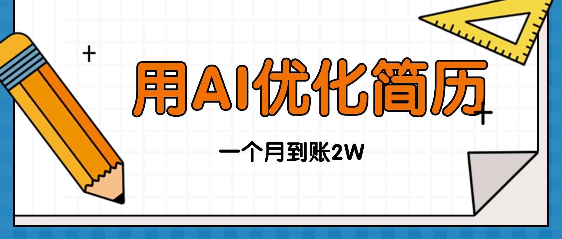 今年找工作难，单子做不完，用AI优化简历，稳定月入2万-微众资源