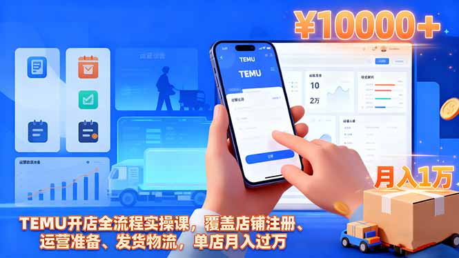TEMU开店全流程实操课，覆盖店铺注册、运营准备、发货物流，单店月入过万-微众资源