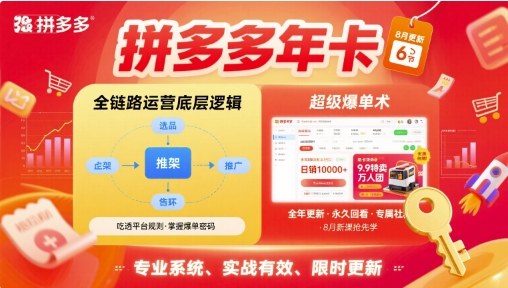 拼多多年卡，拼多多全链路运营底层逻辑，超级爆单术【更新10月】-微众资源