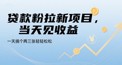 贷款粉拉新项目，当天见收益，一天搞个两三张轻轻松松【揭秘】-微众资源