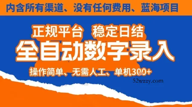 全自动数字录入，单机日入3张+，内含所有渠道全程免费零成本，操作简单可矩阵开干【揭秘】-微众资源