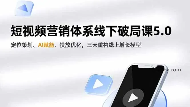 短视频营销体系线下破局课5.0，定位策划、AI赋能、投放优化，三天重构线上增长模型-微众资源