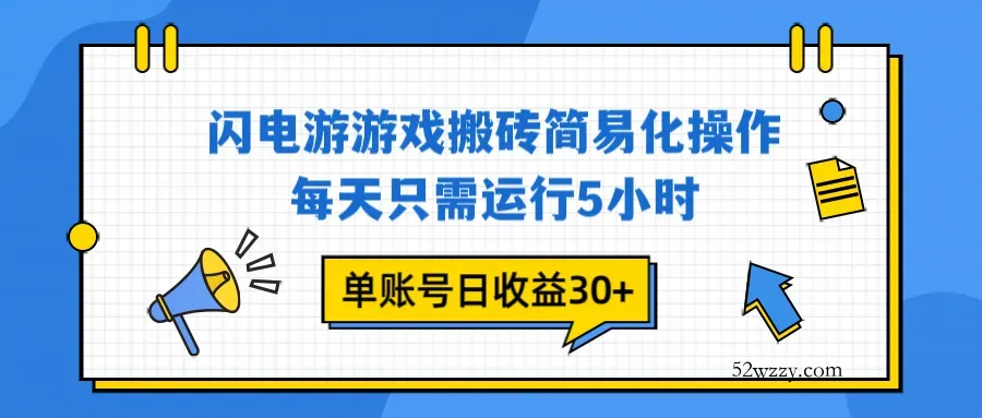 闪电游 游戏试玩 每天只需运行5小时 单账号日收益30+当天上车当天就可以变现-微众资源
