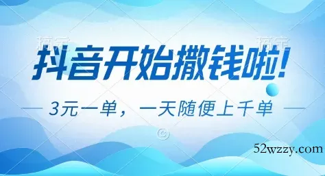 抖音开始撒钱拉，3米一单，一天随便上千单，抖音福利推广项目【揭秘】-微众资源