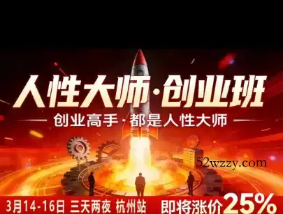 风清扬-人性大师三天两夜3月14-16线下课2026年,创业高手,都是人性大师【音频】