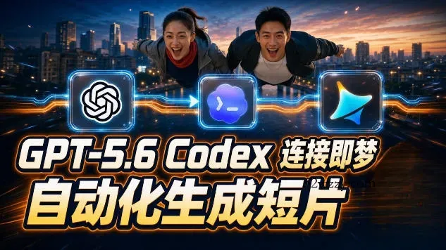 GPT-5.6×Codex&即梦联动实战｜Seedance2.0mini赋能｜AI剧情短片自动生成拼接导出全流程教学-微众资源