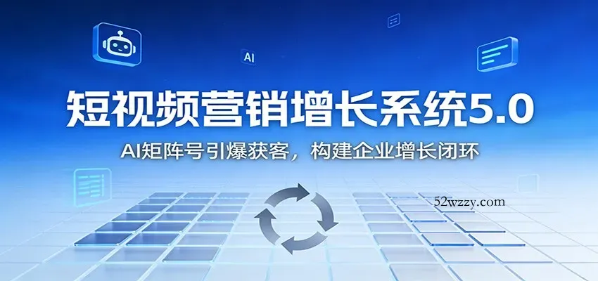 短视频营销增长系统5.0：AI 矩阵号引爆获客，构建企业增长闭环-微众资源