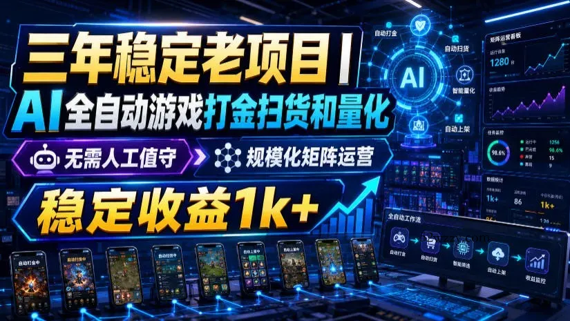 稳定三年的海外游戏全自动搬砖玩法，日入千元，无脑操作！-微众资源