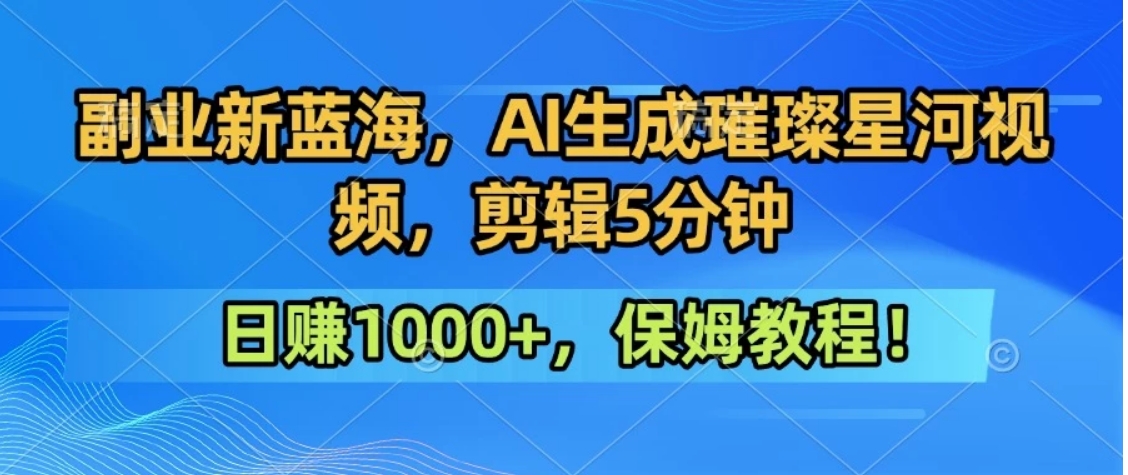 300万人点赞的星辰大海，你也可以亲手创造！0基础教程，做出治愈大片拥抱热爱与收益-微众资源