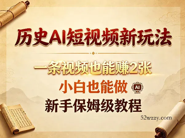 历史AI短视频新玩法，一条视频也能賺2张，小白也能做，新手保姆级教程-微众资源
