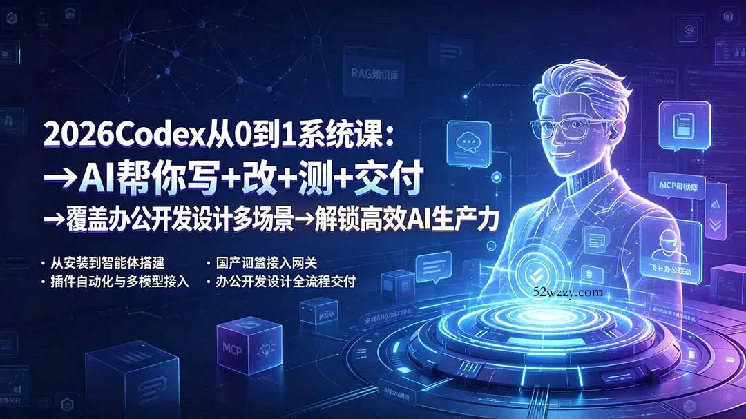 2026Codex从0到1系统课：→AI帮你写+改+测+交付→覆盖办公开发设计多场景→解锁高效AI生产力-微众资源