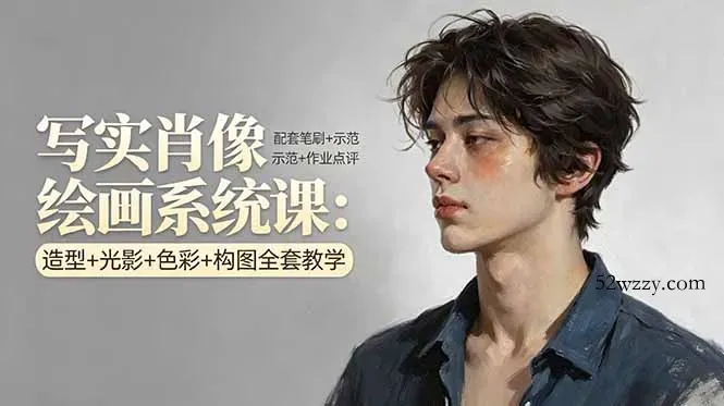 写实肖像绘画系统课：造型+光影+色彩+构图全套教学，配套笔刷+示范+作业点评-微众资源