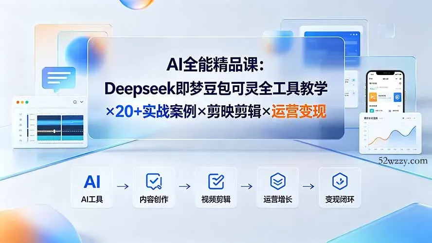 AI全能精品课：Deepseek即梦豆包可灵全工具教学×20+实战案例×剪映剪辑×运营变现-微众资源