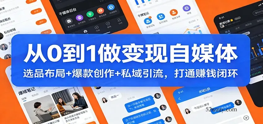 从0到1做变现自媒体：选品布局+ 爆款创作+私域引流，打通赚钱闭环-微众资源