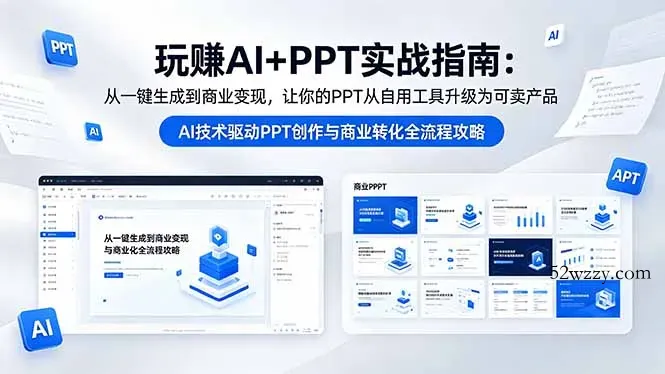 玩赚AI+PPT实战指南-更新5月13：从一键生成到商业变现，让你的PPT从自用工具升级为可卖产品-微众资源