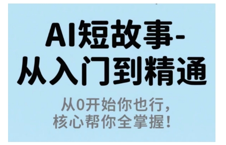 AI短故事从入门到精通，从0开始你也行，核心帮你全掌握-微众资源